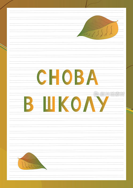 School desk background with text Back to school on Russian language.